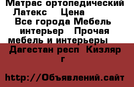Матрас ортопедический «Латекс» › Цена ­ 3 215 - Все города Мебель, интерьер » Прочая мебель и интерьеры   . Дагестан респ.,Кизляр г.